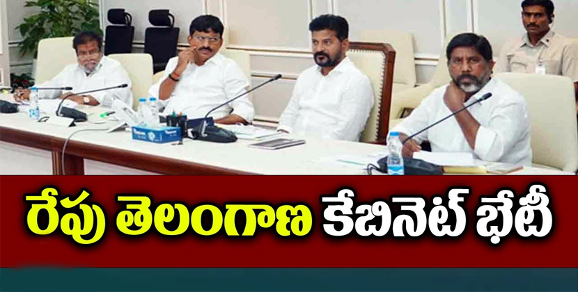 రేపు తెలంగాణ క్యాబినెట్ భేటీ రేపు తెలంగాణ క్యాబినెట్ భేటీ