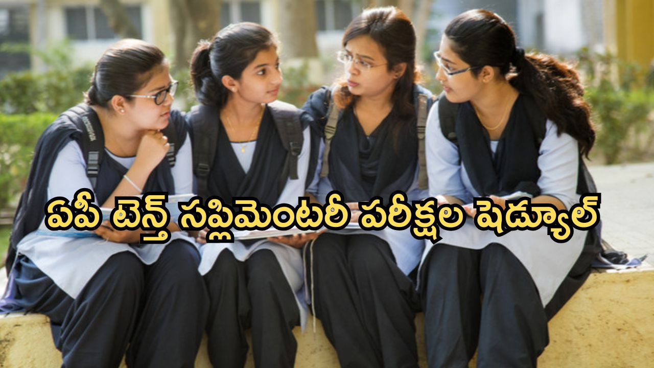 AP 10th Supplementary Exams: ఏపీ టెన్త్ సప్లిమెంటరీ దరఖాస్తు ప్రక్రియ ప్రారంభం.. పరీక్షల షెడ్యూల్ ఇదే!