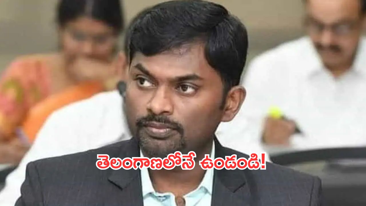 Telangana: రొనాల్డ్‌రాస్‌కు భారీ ఊరట.. తెలంగాణకే ఐఏఎస్ అధికారిగా!