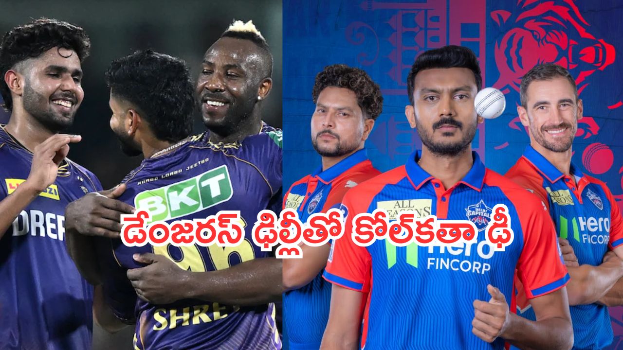 IPL 2025: ఢిల్లీతో కోల్‌కతా బిగ్ ఫైట్.. గెలుపెవరిదో?