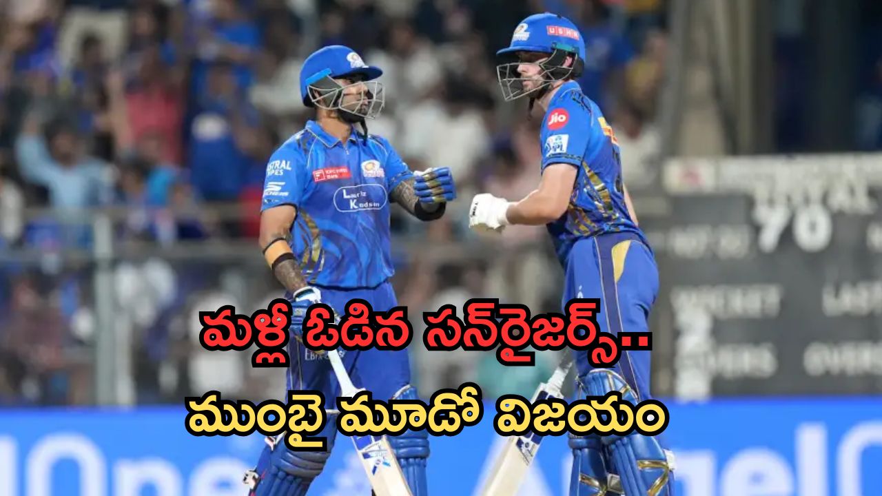 IPL 2025 33rd Match: ముంబై చేతిలో ఓడిన సన్‌రైజర్స్.. ప్లేఆఫ్స్‌ చేరడం కష్టమే!
