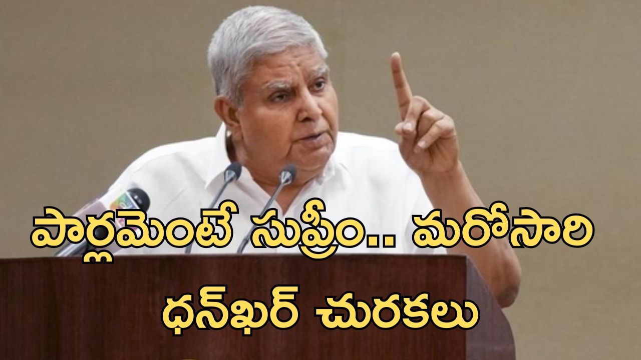 Jagdeep Dhankhar: పార్లమెంటే సుప్రీం.. మరోసారి ధన్‌ఖర్ చురకలు