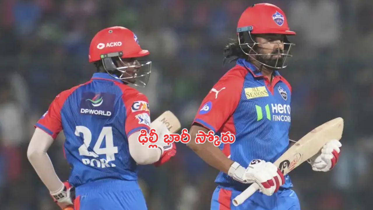 IPL 2025 32nd Match: ఢిల్లీ భారీ స్కోరు.. రాజస్థాన్ టార్గెట్ ఎంతంటే?
