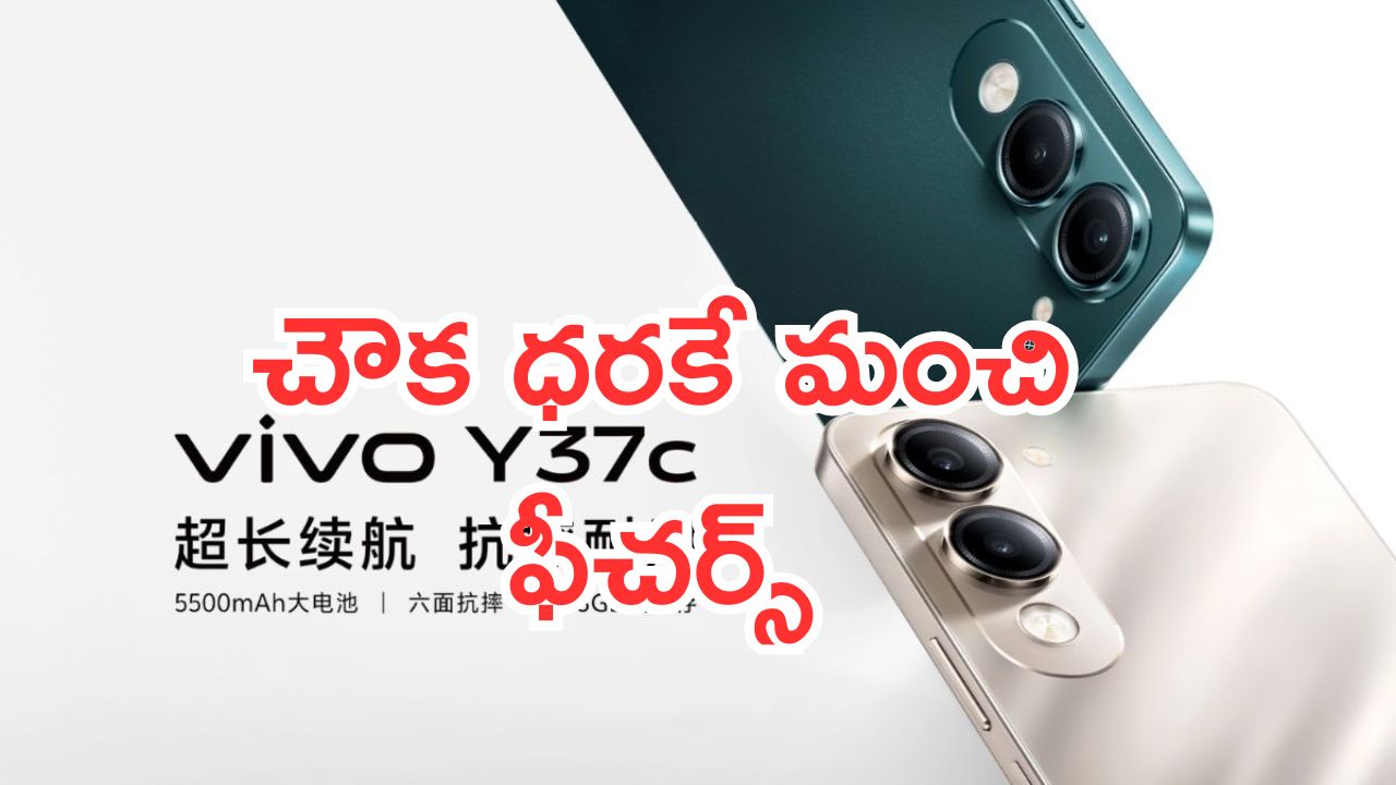 Vivo Y37c Launched: బడ్జెట్ ప్రియుల కోసం.. వివో నుంచి సరికొత్త ఫోన్.. చౌక ధరకే మంచి ఫీచర్స్..!
