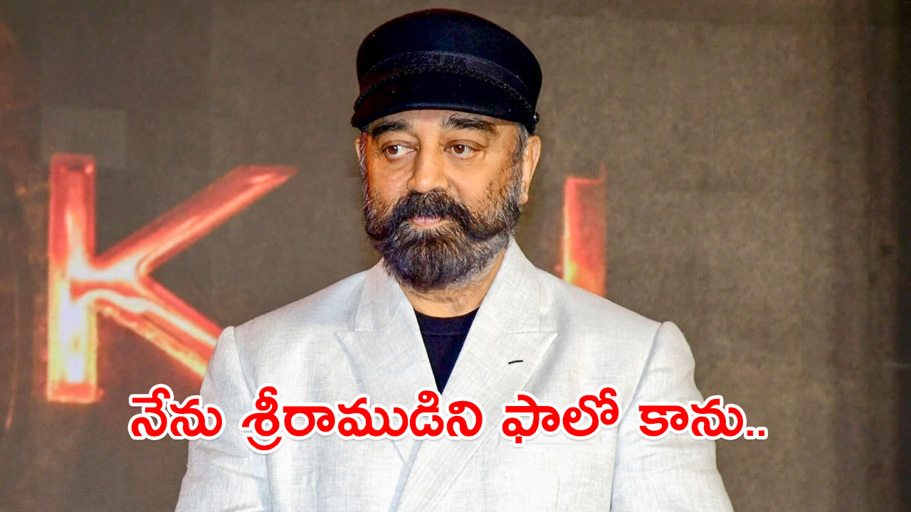 Kamal Haasan: శ్రీరాముడిని కాదు ఆయన తండ్రిని ఫాలో అవుతా – రెండు పెళ్లిళ్ల ప్రశ్నపై కమల్‌ రియాక్షన్‌