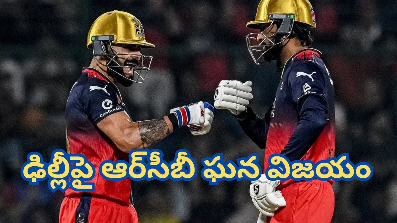 DC vs RCB: ఢిల్లీపై ఆర్‌సీబీ ఘన విజయం