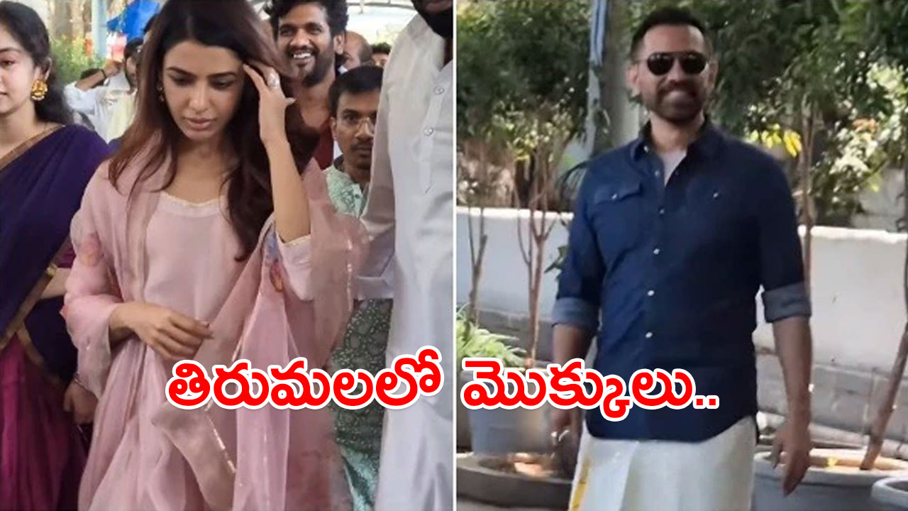 Samantha Dating Rumours: ఆ డైరెక్టర్‌తో డేటింగ్‌ వార్తలు! – తిరుమలలో రాజ్‌ నిడిమోరుతో కలిసి సమంత మొక్కులు? వీడియో వైరల్‌