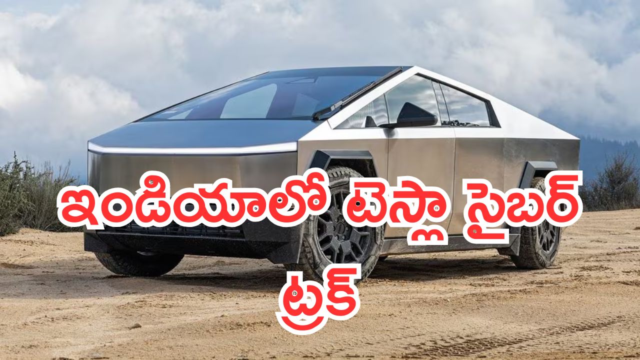 Tesla Cybertruck Spotted In India: ఇండియాలో టెస్లా సైబర్ ట్రక్.. ఫోటోలు వైరల్.. రాకెట్ కంటే వేగంగా దూసుకుపోతుంది..!