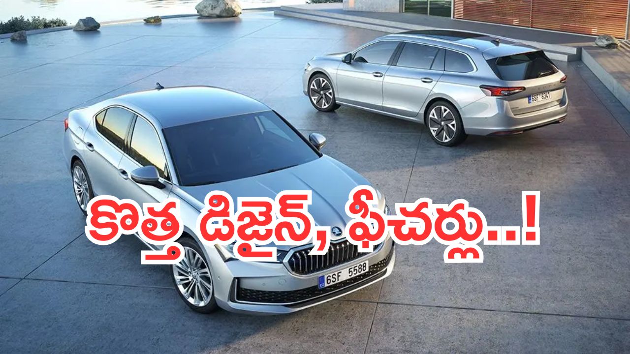 2025 Skoda Superb Launch: అబ్బా ఏముంది భయ్యా.. లగ్జరియస్ స్కోడా సూపర్బ్.. కొత్త డిజైన్, ఫీచర్లు!