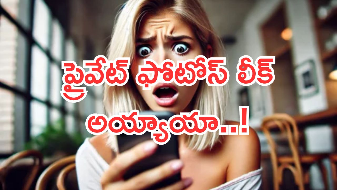 Remove Leaked Private Photos & Videos: మీ ప్రైవేట్ ఫోటో లేదా వీడియో లీక్ అయిందా.. డోంట్ వర్రీ డార్లింగ్.. ఇలా సింపుల్గా తొలగించండి