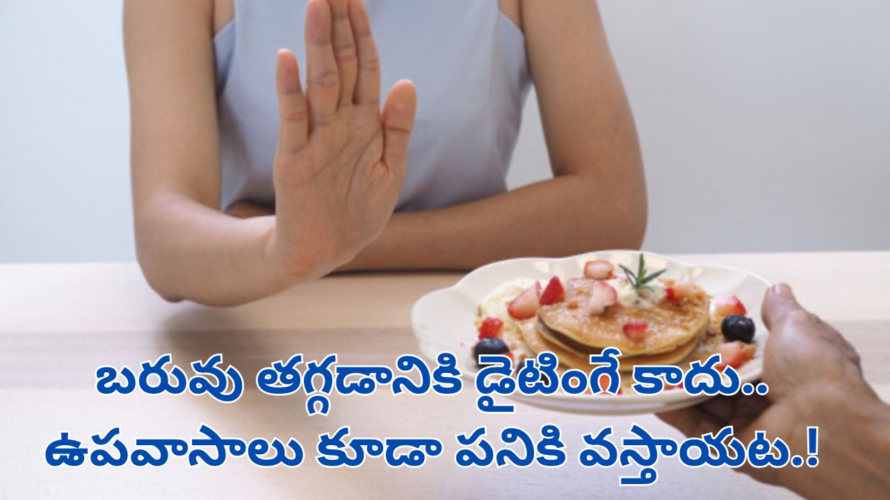 Intermittent Fasting: బరువు తగ్గడానికి డైటింగే కాదు.. ఉపవాసాలు కూడా పనికి వస్తాయట.!
