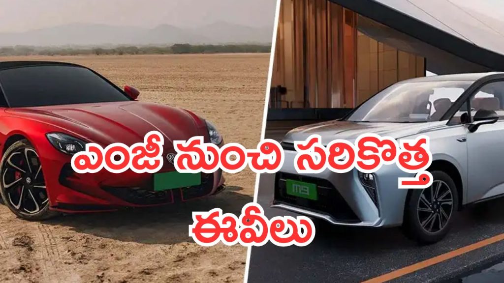 MG Upcoming EVs