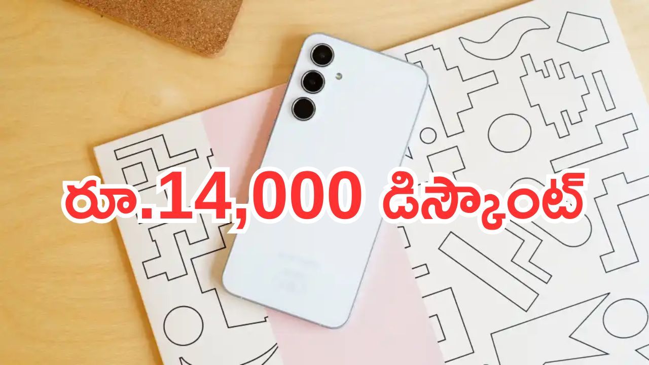 Samsung Galaxy A55 5G: చాలా కొత్త ఆఫర్.. రూ.14,000 డిస్కౌంట్.. చౌకగా మారింది..!