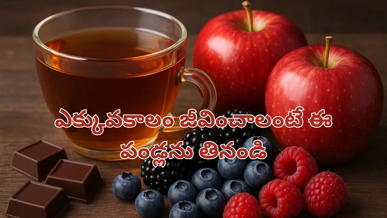 Best Fruits for health: ఆరోగ్యంగా కలకాలం ఉండాలన్నా, ఎక్కువకాలం జీవించాలన్నా ఈ పండ్లను తినండి