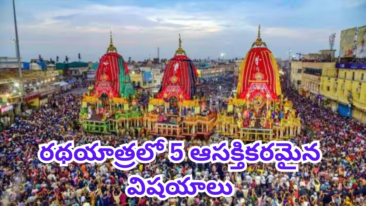 Jagannath Rath Yatra 2025: జగన్నాథ రథయాత్ర 2025లో 5 ఆసక్తికరమైన విషయాలు!