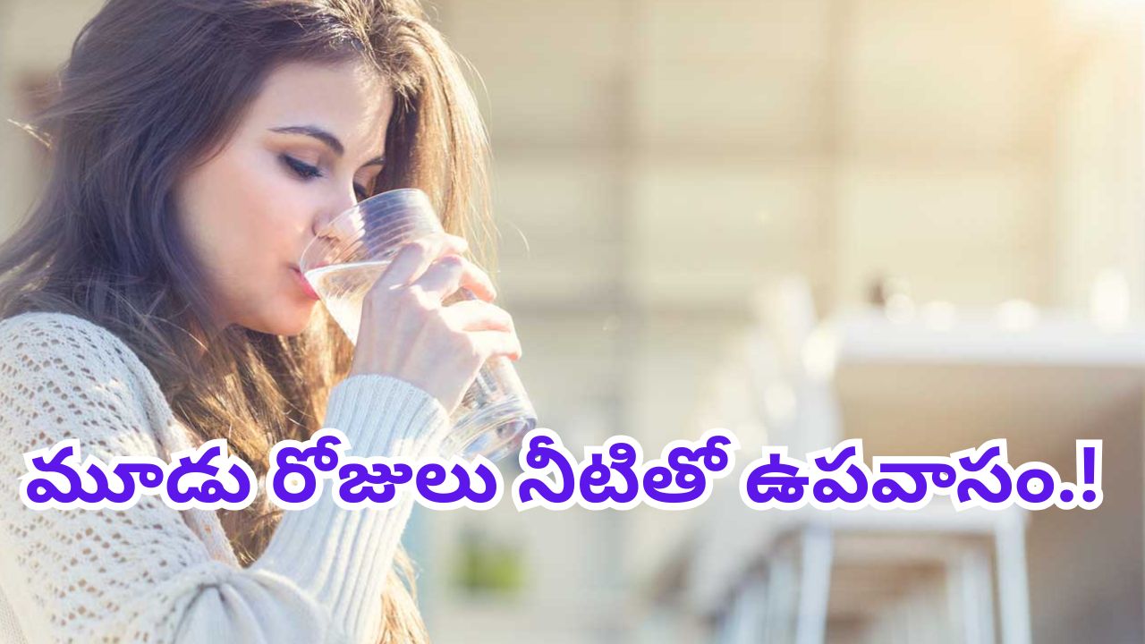 Water Fasting For 3Days: మూడు రోజులు నీటితో ఉపవాసం.! శరీరంలో కలిగే మార్పులు తెలిస్తే షాక్.!