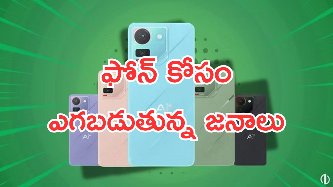 Ai Plus Smartphone: ఫోన్ కోసం ఎగబడుతున్న జనాలు.. హాట్ కేకుల్లా అమ్ముడవుతున్నాయి.. గంటల్లోనే కొత్త రికార్డులు..!