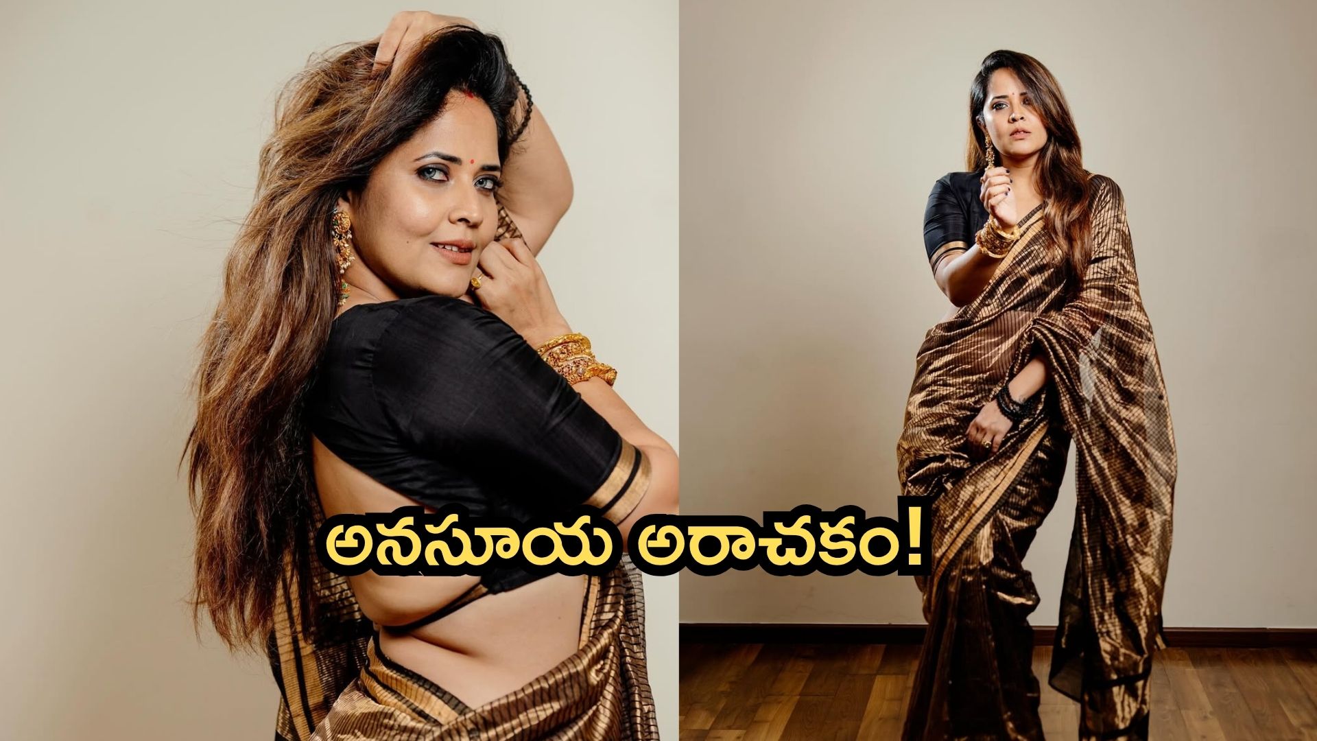 Anasuya Bharadwaj: గోల్డ్ అండ్ బ్లాక్ శారీలో అనసూయ అరాచకం!