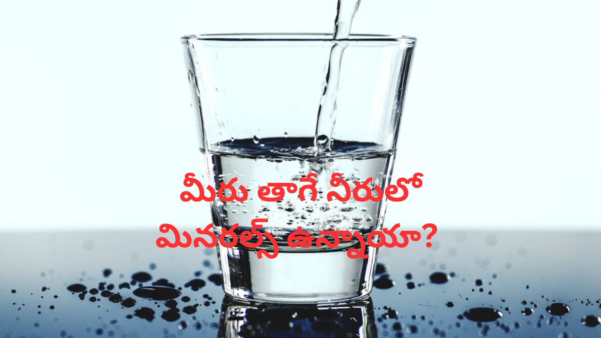 Mineral Water: మీరు తాగే నీరులో మినరల్స్ ఉన్నాయా? ఇలా తెలుసుకోండి..!