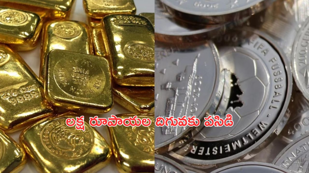 Gold Silver Rates: మహిళలకు గుడ్‌న్యూస్.. లక్ష దిగువకు పసిడి