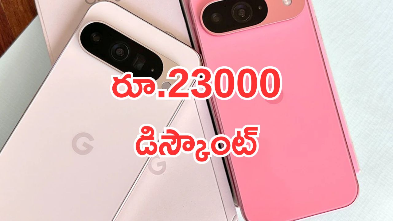 Google Pixel 9 Pro Discount: వారెవ్వా.. ఆఫర్ కేక.. స్మార్ట్‌‌ఫోన్‌పై రూ.23 వేలు డిస్కౌంట్.. జస్ట్ ఎంతంటే..?