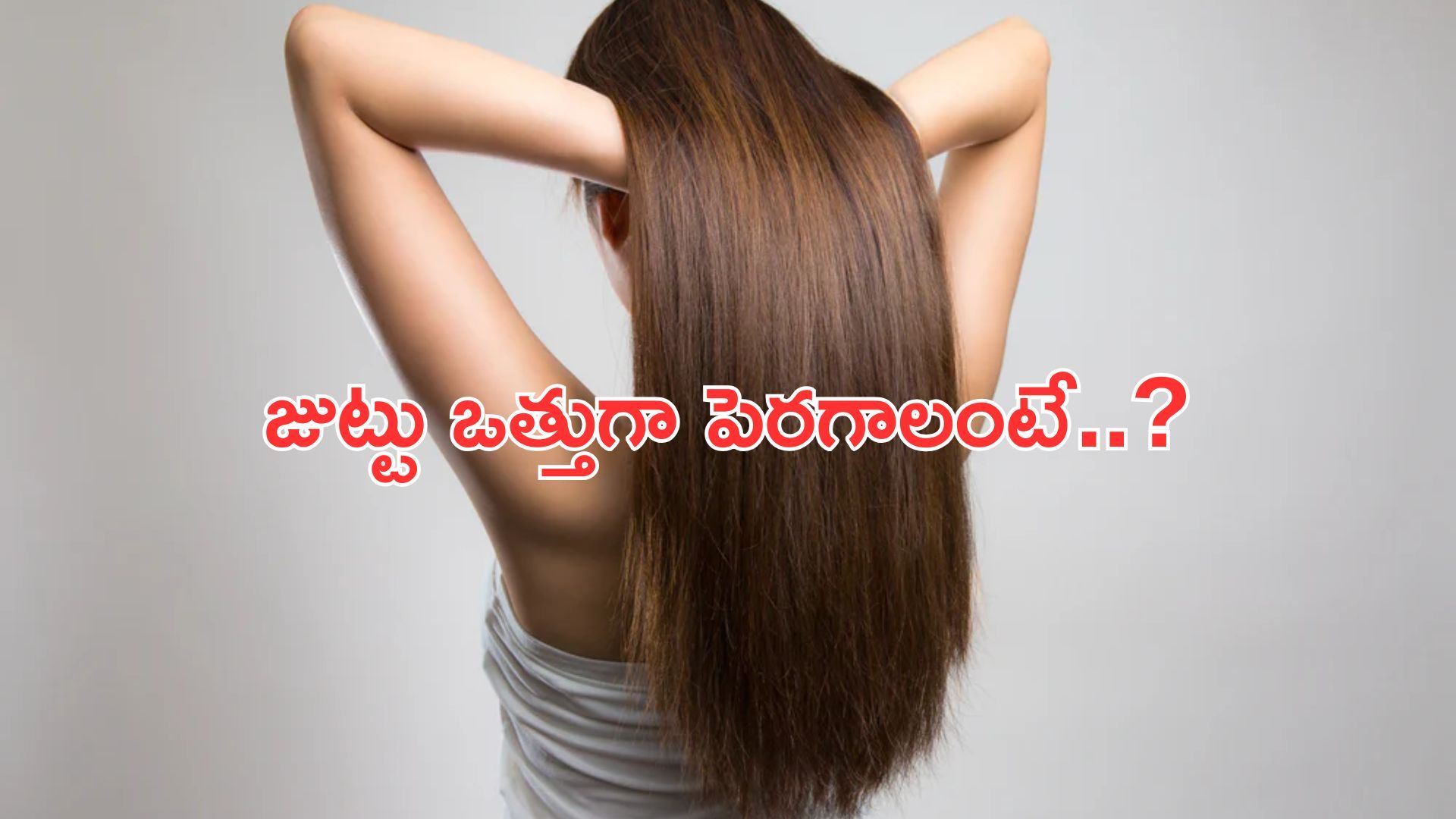 Hair Growth: మీ జుట్టు ఒత్తుగా పెరగాలంటే? ఈ పదార్థాలు తింటే చాలు..!