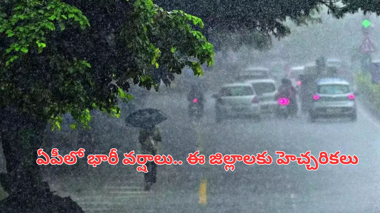 AP Rains: ఏపీలో భారీ వర్షాలు.. ఈ జిల్లాలకు హెచ్చరిక