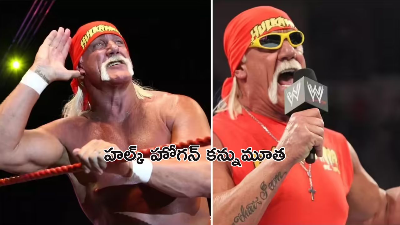 Hulk Hogan: ప్రముఖ రెజ్లర్ హల్క్ హోగన్ కన్నుమూత