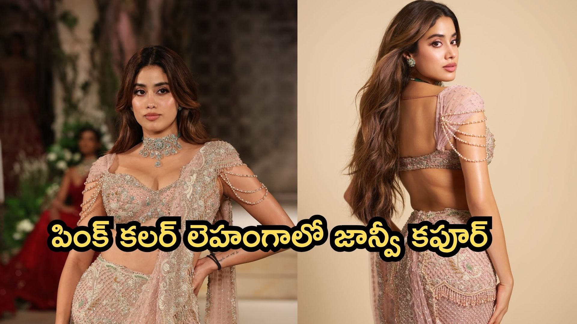 Janhvi Kapoor: పింక్‌ కలర్‌ లెహంగాలో జాన్వీ కపూర్‌ ర్యాంప్‌ వాక్‌!