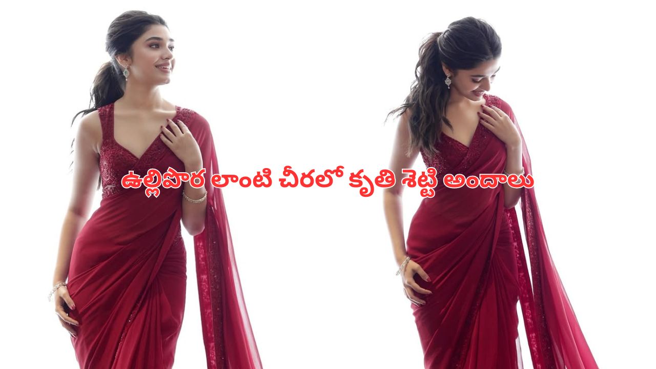 Kriti Shetty: ఉల్లిపొర లాంటి చీరలో కృతి శెట్టి అందాలు