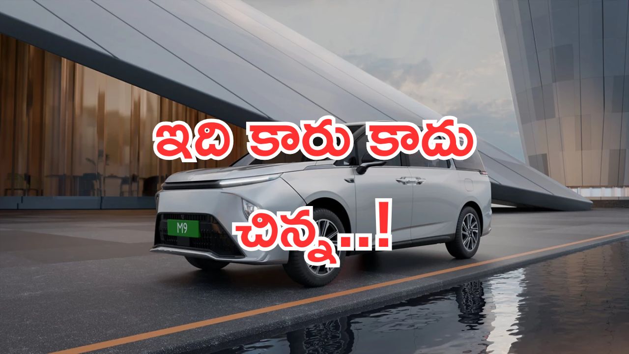 MG M9: ఇది కారు కాదు చిన్న.. ప్రైవేట్ జెట్.. అదిరే ఫీచర్స్.. జస్ట్ రూ. 60 లక్షలే..!