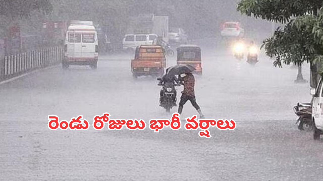 Rain Alert: మరో రెండు రోజులు భారీ వర్షాలు