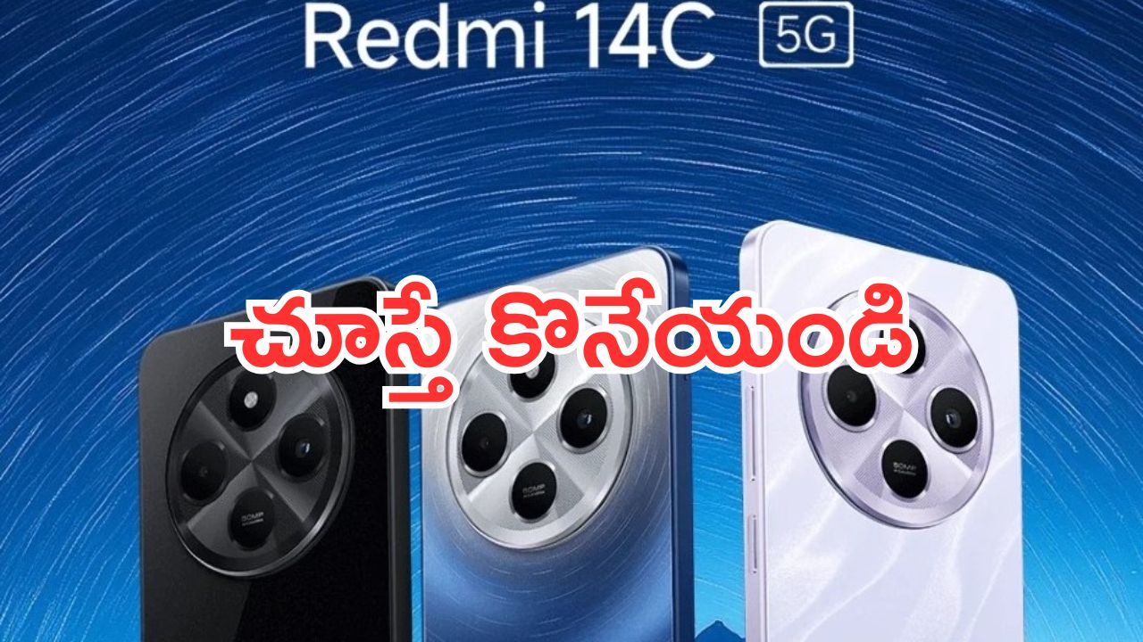 Redmi 14C 5G: చూస్తే కొనేయండి.. రూ.9,498కే 5జీ స్మార్ట్‌ఫోన్.. మిస్ అయితే కష్టమే గురూ..!