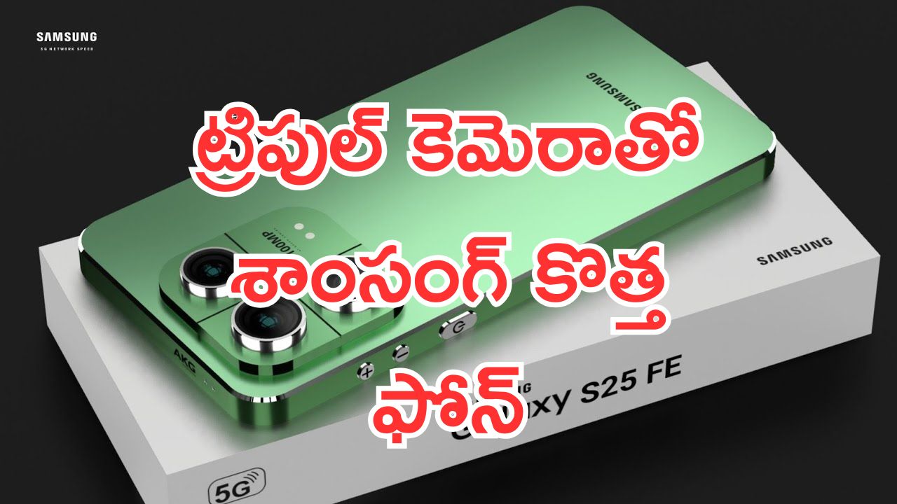 Samsung Galaxy S25 FE 5G: ఇది ఊహించలే.. ట్రిపుల్ కెమెరాతో శాంసంగ్ కొత్త ఫోన్.. నమ్మలేని కిల్లర్ ఫీచర్స్..!