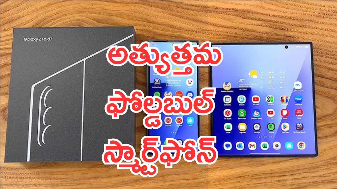 Samsung Galaxy Z Fold 7: శాంసంగ్ గెలాక్సీ Z ఫోల్ట్ 7.. అత్యుత్తమ ఫోల్డబుల్ స్మార్ట్‌ఫోన్.. మీరు కొనడానికి ముందు తెలుసుకోండి..!