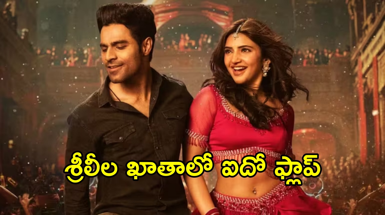Junior Collections: జూనియ‌ర్ టాక్ బాగుంది కానీ క‌లెక్ష‌న్స్ మాత్రం డ‌ల్‌.. శ్రీలీల ఖాతాలో ఐదో ఫ్లాప్‌?