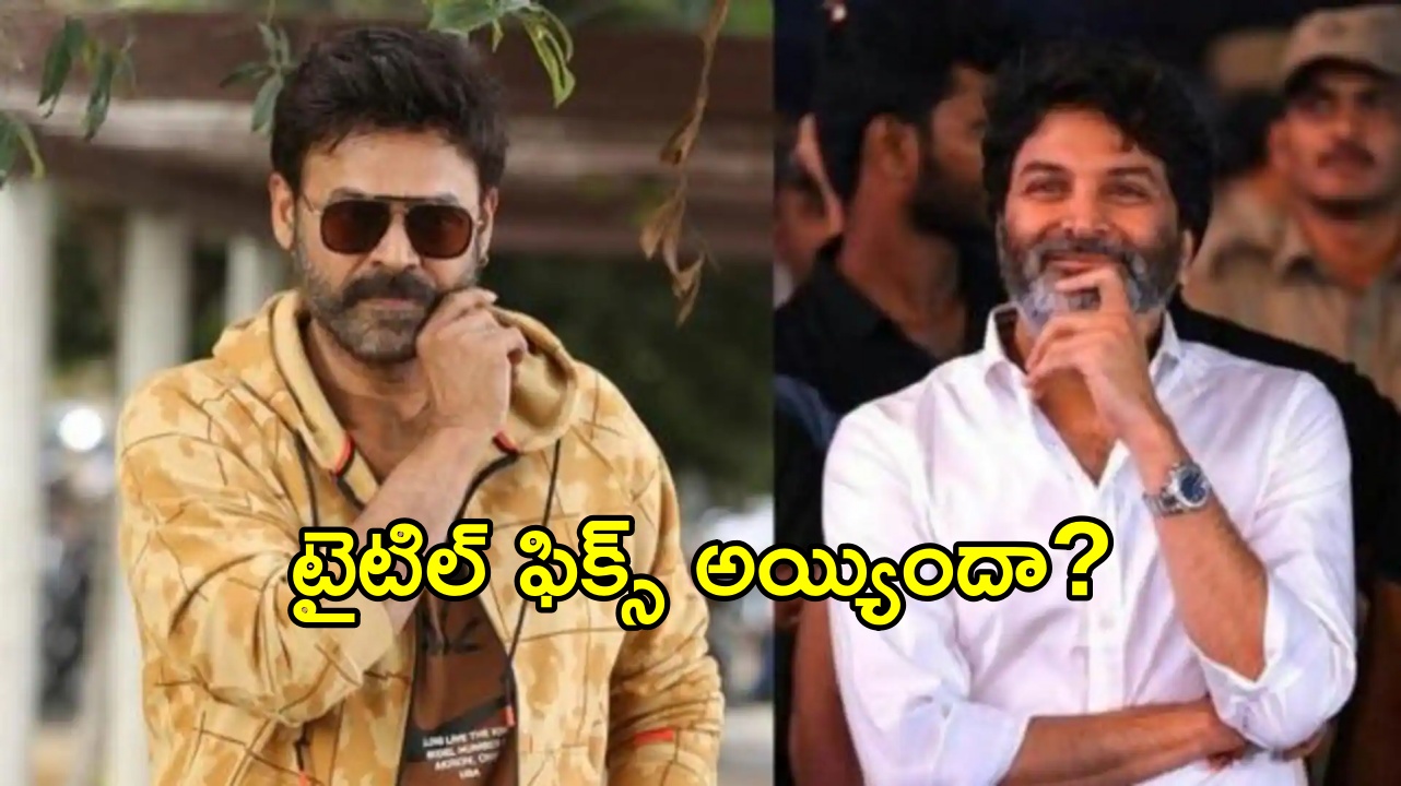 Venkatesh – Trivikram Combo: వెంక‌టేష్, త్రివిక్ర‌మ్ మూవీ టైటిల్ ఇదేనా..?అన్‌లిమిటెడ్ ఎంట‌ర్‌టైన్‌మెంట్