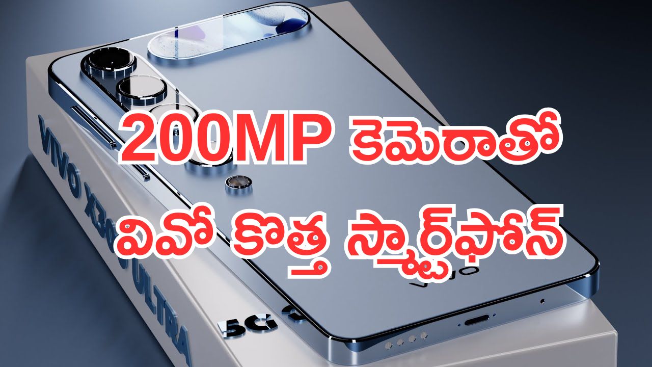 Vivo X300 Pro: వివో ఎక్స్ 300 ప్రో స్మార్ట్‌ఫోన్.. 200MP కెమెరాతో వచ్చేస్తోంది.. డీటెయిల్స్ లీక్..!