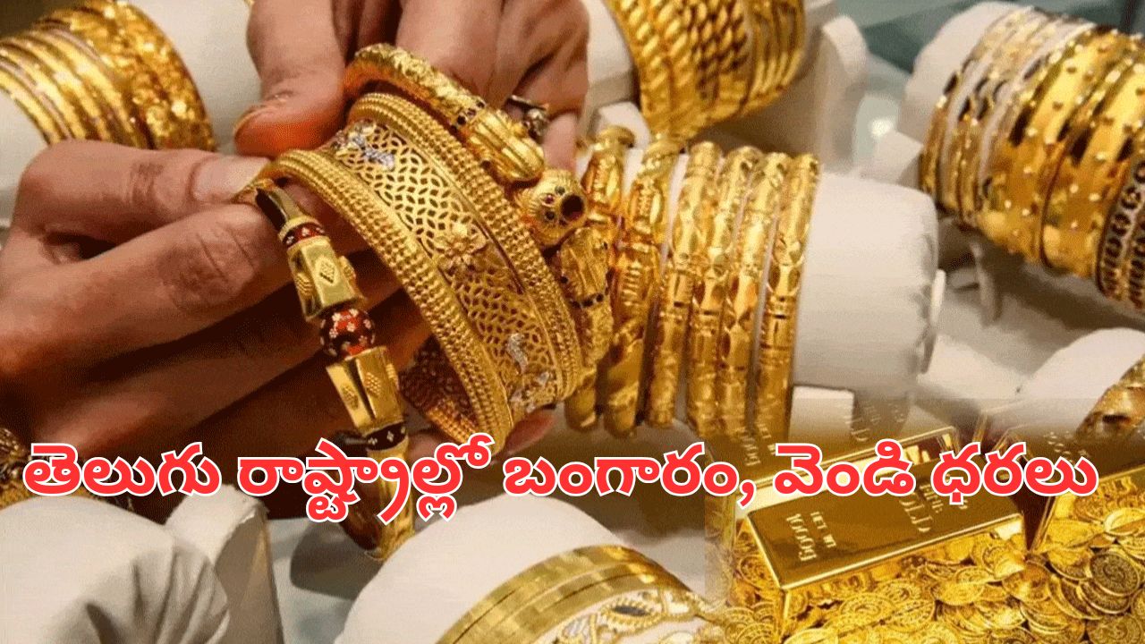 Gold and Silver Price Today: తెలుగు రాష్ట్రాల్లో బంగారం, వెండి ధరలు
