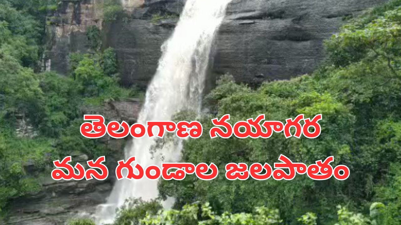 Gundala Waterfalls: పరవళ్లు తొక్కుతున్న తెలంగాణ నయాగర… వీకెండ్ లో ఫ్యామిలీతో వెళ్లడానికి అనువైన ప్రదేశం.!