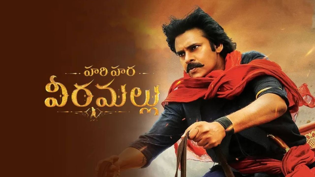Hari Hara Veeramallu: హరిహర వీరమల్లు రిలీజ్.. ఎలా ఉందంటే..?