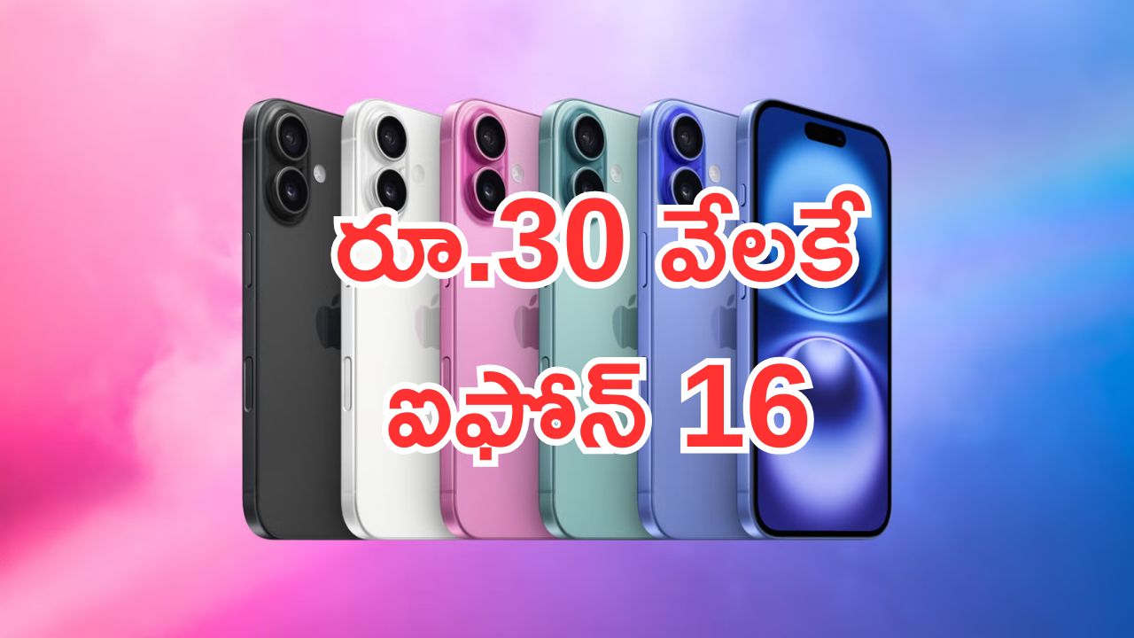 iPhone 16 Record Discount: రికార్డ్ డిస్కౌంట్లు మచ్చా.. రూ.30 వేలకే ఐఫోన్ 16.. ఓడియమ్మ ఏందయ్యా ఇది..!