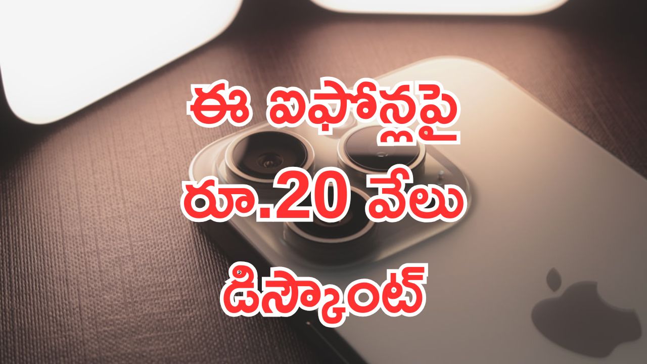 iPhone Offers: ఫ్లిప్‌కార్ట్ కొత్త ఆఫర్.. ఈ ఐఫోన్లపై రూ.20 వేలు డిస్కౌంట్.. పోతే అనద్దు భయ్యా..!