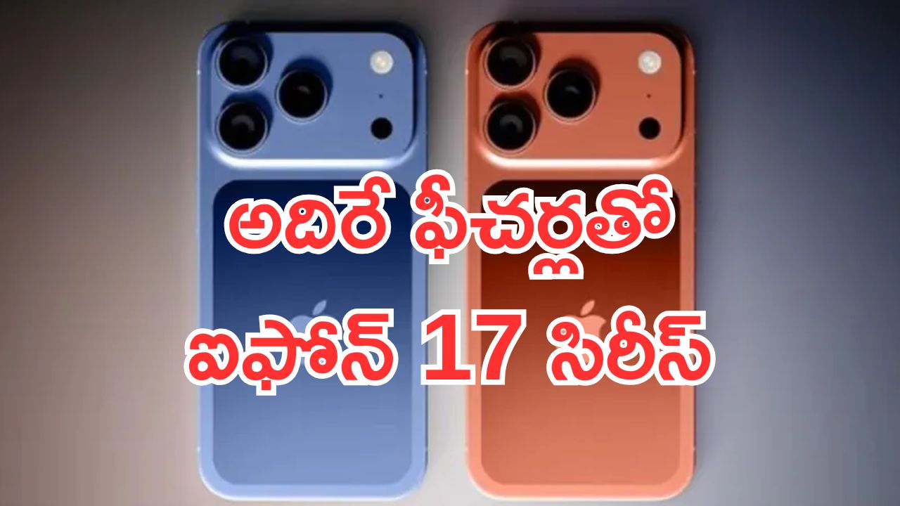 iPhone Series Launch Date: అదిరే ఫీచ‌ర్ల‌తో ఐఫోన్ 17 సిరీస్.. ఫిదా చేస్తున్న లుక్.. ఇండియాలో లాంచ్ ఎప్పుడంటే..?