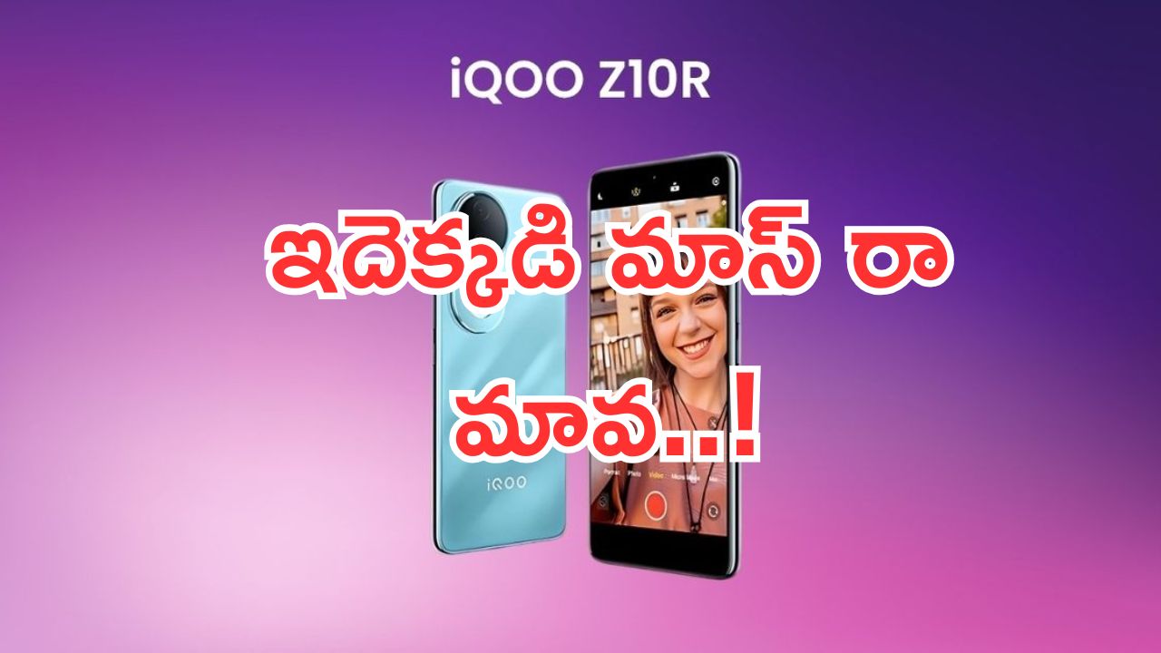 iQOO Z10R: ఇదెక్కడి మాస్ రా మావ.. తక్కువ ధరకే కొత్త స్మార్ట్‌ఫోన్.. అన్నీ ఫీచర్లు ఉన్నాయ్..!