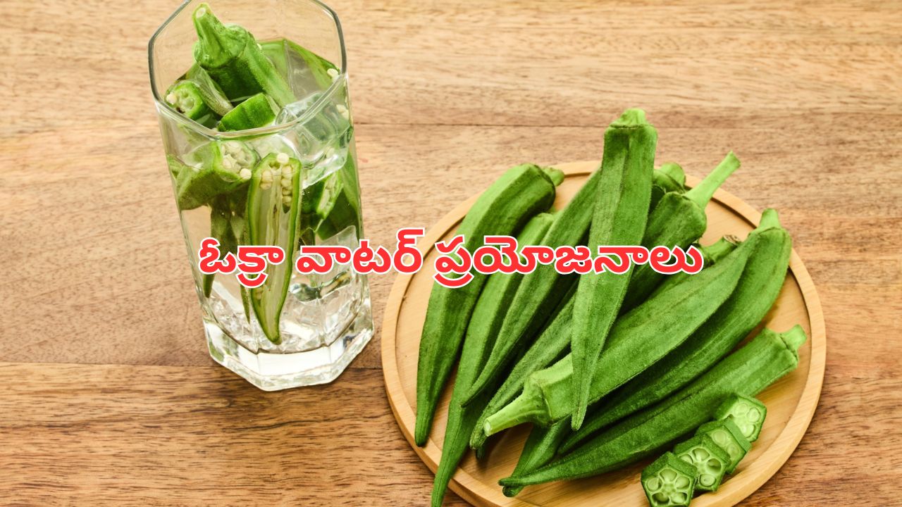Okra Water: జిడ్డుగా ఉందని చిరాకొద్దు.. దీంతో 100 సమస్యలకు చెక్!