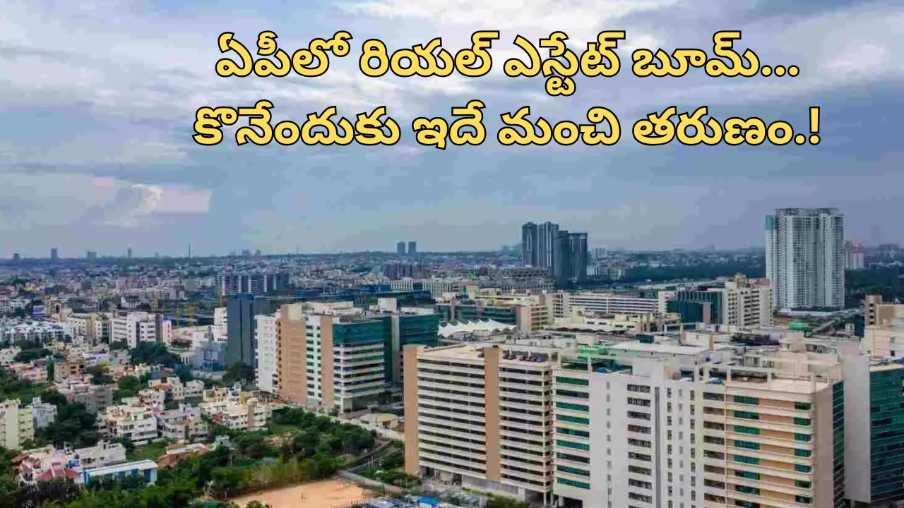 Real Estate Boom In AP: ఏపీలో రియల్ ఎస్టేట్ బూమ్… కొనేందుకు ఇదే మంచి తరుణం.!