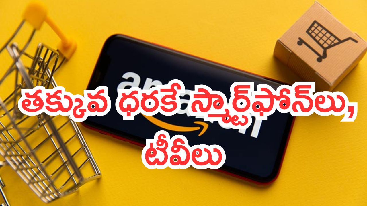 Tv & Mobiles @Rs 6,000: అమెజాన్ ఫ్రీడమ్ సేల్‌.. బంపర్ ఆఫర్ల వర్షం.. రూ.6 వేల కంటే తక్కువ ధరకే స్మార్ట్‌ఫోన్‌లు, టీవీలు