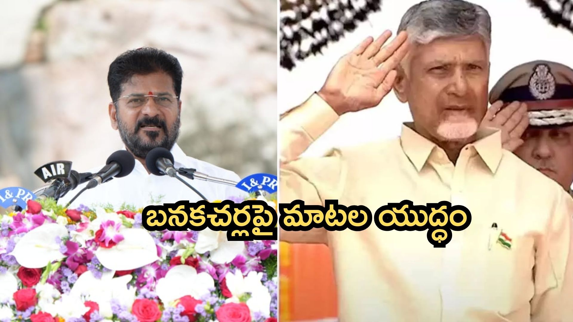 Telugu States CMs: కృష్ణా, గోదావరి నీటి వాటాలపై ఇరు రాష్ట్రాల సీఎంల హాట్ కామెంట్స్