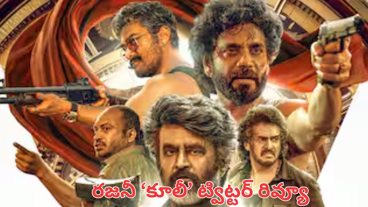 Coolie Twitter Review: ర‌జ‌నీ కూలీ ట్విట్ట‌ర్ రివ్యూ